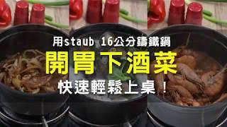 【法國Staub】經典圓型琺瑯鑄鐵鍋 16cm-夏日下酒菜輕鬆做