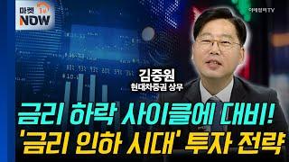 금리 하락 사이클에 대비! '금리 인하 시대' 투자 전략 | Market Now (20240926)