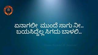 {ಏನಾಗಲೀ ಮುಂದೆ ಸಾಗು ನೀ} - ಕನ್ನಡ ಕರೋಕೆ ಮುಸ್ಸಂಜೆ ಮಾತು - (kiccha Sudeep)