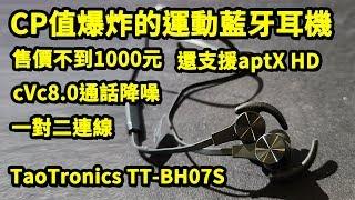 售價不到一千元也支援aptX HD！？ 運動藍牙耳機 TaoTronics TT-BH07S 開箱 評測 || 好放HaveFun