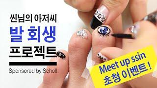 (ENG)씬님의 아저씨 발 회생 프로젝트 + Meet up ssin 초청 이벤트! feat.연주 (Sponsored) | SSIN