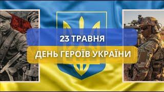 23 ТРАВНЯ - ДЕНЬ ГЕРОЇВ УКРАЇНИ. Сценарій і режисер - Олександр Савенко, монтаж - Юлія Харіна.