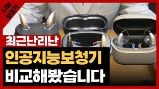 AI 기술이 들어간 보청기, 직접 착용하고 비교해봤습니다