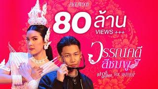 วรรณคดีสีชมพู - เปาวลี Feat. MAIYARAP【MUSIC VIDEO】