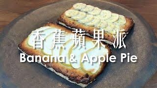 (試做記錄) 香蕉蘋果派 無麩質全素 / (Trial record) Banana and Apple Pie Vegan & Gleten-free