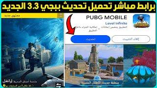 تحميل تحديث 3.3 ببجي+تحميل تحديث ببجي الجديد 3.3+تحديث 3.3 ببجي+تحميل تحديث 3.3+تحميل تحديث ببجي 3.3