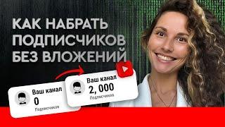 КАК НАБРАТЬ ПОДПИСЧИКОВ В ЮТУБЕ с нуля ?