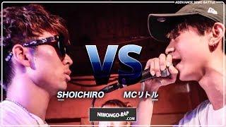 MCリトル vs SHOICHIRO | ADDVANCE 32MC BATTLE