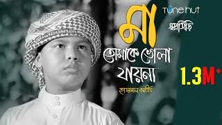 মায়ের নতুন গজল 2019 | Ma Tomake Bhula Jay Na | Hassan Arib | Shopnoshiri || Tune Hut