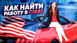 Как получить работу в США | Работа в США  после обучения в университетах США