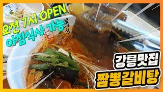 [강릉맛집] 아침식사 가능한 강릉송정가든 짬뽕갈비탕 #강릉맛집 #짬뽕갈비탕 #짬뽕순두부 #웰빙순두부