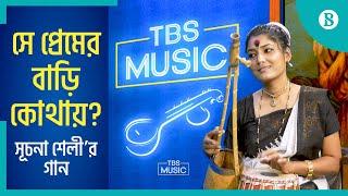 সে প্রেমের বাড়ি কোথায়? | Suchona Shely | Bengali Folk Song | The Business Standard