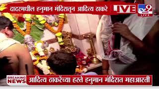 Aaditya Thackeray यांच्या हस्ते Dadar मधील हनुमान मंदिरात महाआरतीला सुरुवात :  Dadar Hanuman Mandir