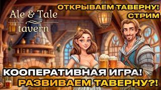 Ale & Tale Tavern 2024 -  Симулятор таверны! КООПЕРАТИВНАЯ ИГРА Зайдешь на бокал пива?  [2]