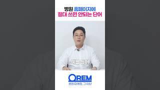 혹시 '이 단어' 쓰고 계셨나요? 큰일납니다 [병원마케팅]