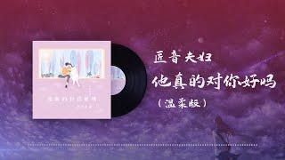 匠音夫婦 - 他真的對你好嗎（溫柔版） ◖他真的對你好嗎，我現在就要你回答◗ [Official Lyric Video] 官方動態歌詞版