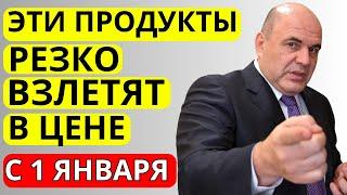 ШОК! Уже с 1 Января 2025 года цены на продукты взлетят!