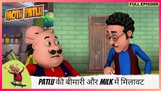 Motu Patlu | मोटू पतलू | Full Episode | Patlu की बीमारी और Milk में मिलावट