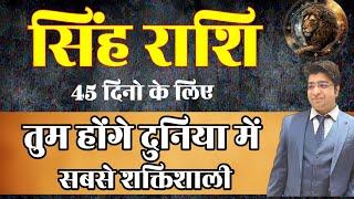 सिंह राशि वाले 12 जुलाई से 26 अगस्त तक | 45 दिनों के लिए तुम होगे दुनिया में सबसे शक्तिशाली |