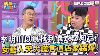 【精華】李明川以為找到儀式感知己？女藝人天大謊言遭店家踢爆！︱EP20220241112︱#哈囉你有事嗎