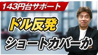 【143円台サポート維持】米耐久財受注は減速、パウエル発言による金利低下、ドル安のショートカバー？