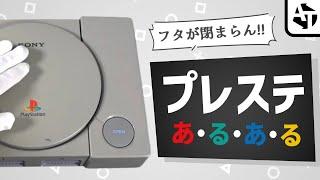 初代プレステ持ってる人あるある42【初代PS 30周年記念】