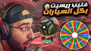 Rocket League |  روكيت ليق | سجلت فليب ريست بكل سيارات اللعبه