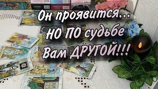 ️ОН проявится, НО…Другой МУЖЧИНА ВАМ ПО СУДЬБЕ‼️