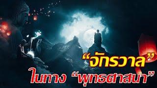 จักรวาลใน "พุทธศาสนา"