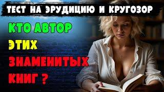 А вы начитанный человек? Пройдите СЛОЖНЫЙ ТЕСТ по литературе.