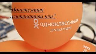 Монетизация в одноклассниках альтернатива или ? заработок в ОК на видео. Поделитесь этим видео.