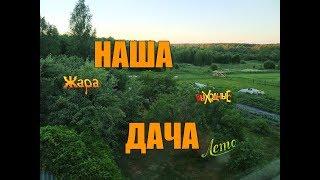 ДАЧА, ОГОРОД  или  ДЕРЕВЕНСКИЕ ПРОСТОРЫ !!!!!!!