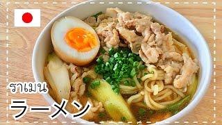 #49 Ramen ทำราเมนง่ายๆทานเอง ไม่ง้อร้าน