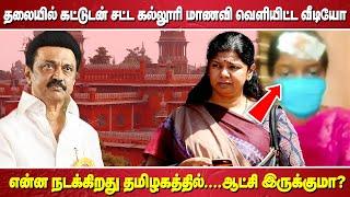 "தலையில் கட்டுடன் சட்ட கல்லூரி மாணவி வெளியிட்ட வீடியோ என்ன நடக்கிறது தமிழகத்தில். ....