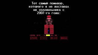 Но он остался красным. #рек #undertale #нормвидео #sansmeme #помидоры #андертейл #санс #холодильник￼