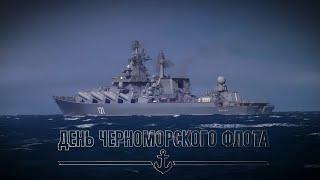 День Черноморского флота-2021