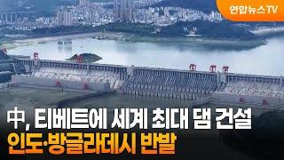 中, 티베트에 세계 최대 댐 건설…인도·방글라데시 반발 / 연합뉴스TV (YonhapnewsTV)