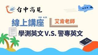 【台中高見】學測英文 V.S. 警專英文｜艾肯老師