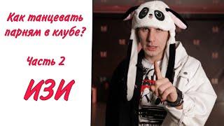 #2 Как танцевать парню в клубе | Танцевать за 3 минуты | Малыгин Коська