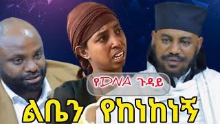 መነኩሴዋና መነኩሴው | የጋዜጠኛው ጥያቄ | DNA ሚያረጋግጠው ወንጀል መሰራቱን ነው! Ethiopia | EthioInfo.