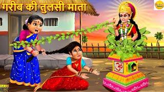 गरीब की तुलसी माता | Gareeb Ki Tulsi Mata | Bhakti Kahani | Hindi Story | Hindi Kahani | Tulsi Vivah