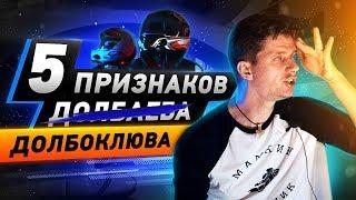 Топ 5 признаков ДОЛБОКЛЮВА - В шлеме