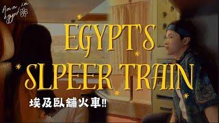 【埃及臥鋪火車】ep.12 14小時從亞斯文到開羅  意外好睡一覺到天亮？ #egypt #travel #sleepertrain #埃及自由行