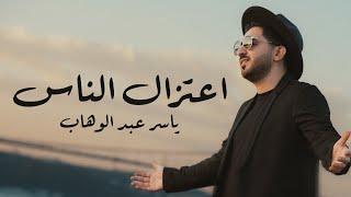 ياسر عبد الوهاب - أعتزال الناس | حصرياً 2023 |  Yaser Abd Al-Wahab - Etizal Alnaas | Exclusive |