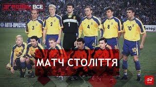 Матч Україна – Росія (1998-й). Перший, суперпринциповий, Згадати Все