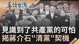 國共合作之後...蔣介石赴蘇俄學習! 發現了共產主義的"不適合" 不顧蔣經國仍在蘇俄 大規模發起清黨｜魏德聖 主持｜【導讀台灣】20221014｜三立新聞台