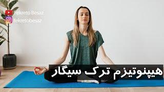 هیپنوتیزم ترک سیگار | ترک سیگار با هیپنوتراپی | ترک سیگار دکتر هلاکویی