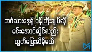 "ကျွန်တော်တို့နိုင်မှာ သေချာသွားပြီ" - ဦးနေမျိုးဇင်