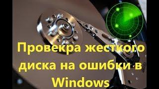 Как проверить диск на ошибки и исправить их