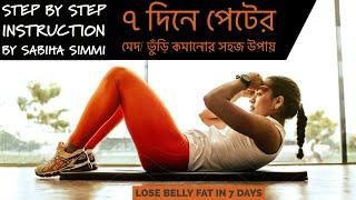 ৭ দিনে পেটের মেদ/ ভুড়ি কমানোর সহজ উপায় | Lose Belly Fat in 7 Days! | 12 Exercises to Get Flat belly!